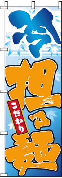 冷担々麺のぼり旗-0010320IN
