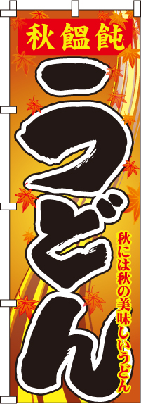 秋饂飩うどんのぼり旗-0020208IN