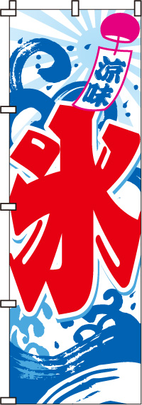 氷かき氷のぼり旗-0120021IN