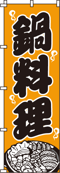 鍋料理のぼり旗-0200007IN