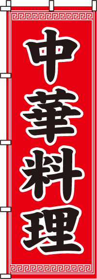 中華料理のぼり旗-0260001IN