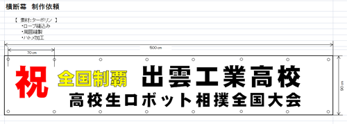 島根県立出雲工業高等学校様 横断幕 制作事例 激安通販専門店 のぼり通販ドットコム